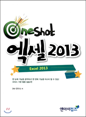 OneShot 엑셀 2013