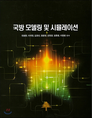 국방 모델링 및 시뮬레이션