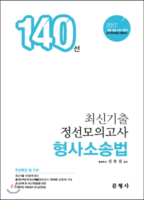 2017 최신기출정선모의고사 140선 형사소송법