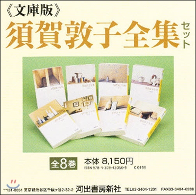 須賀敦子全集セット 全8卷 文庫版