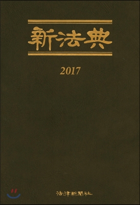 2017 신법전