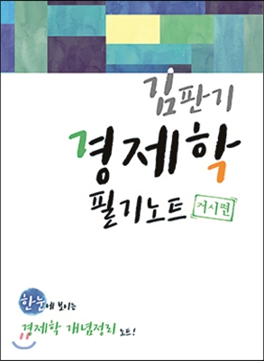 김판기 경제학 필기노트 거시편