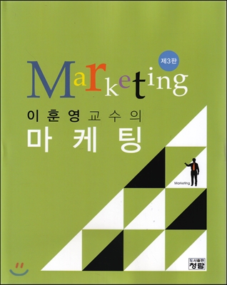 이훈영 교수의 마케팅 (3판)