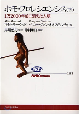 ホモ.フロレシエンシス 1万2000年前に消えた人類 下