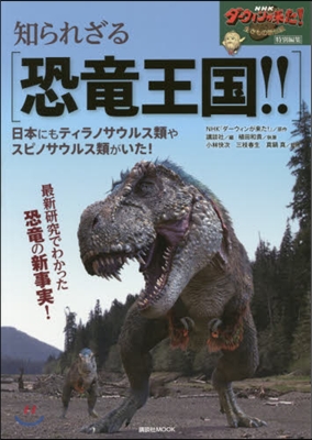 NHKダ-ウィンが來た! 特別編集 知られざる恐龍王國!!