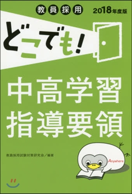 ’18 中高學習指導要領