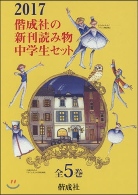 ’17 偕成社の新刊讀み物中學生セ 全5