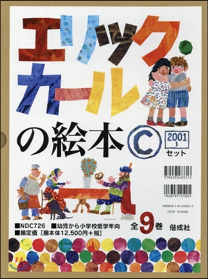 エリック.カ-ルの繪本Cセット 全9卷