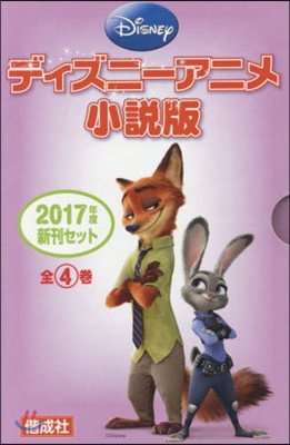 ’17 ディズニ-アニメ小說版新刊 全4