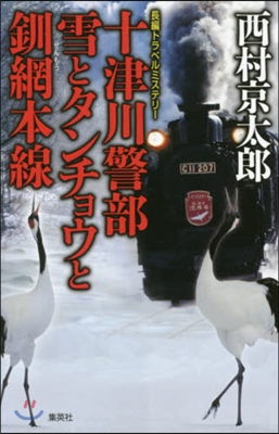 十津川警部 雪とタンチョウと釧網本線