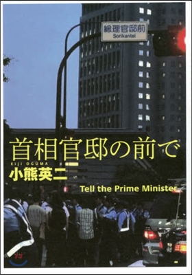 首相官邸の前で