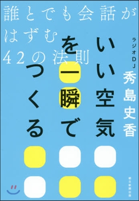 いい空氣を一瞬でつくる 誰とでも會話がは