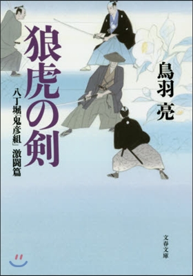 狼虎の劍 八丁堀「鬼彦組」激鬪篇