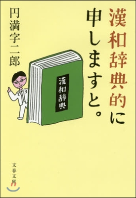 漢和辭典的に申しますと。