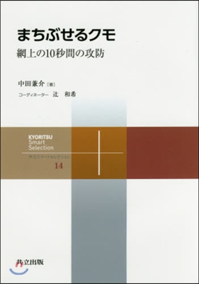 まちぶせるクモ－網上の10秒間の攻防