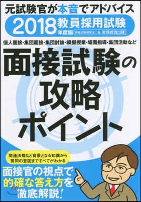 ’18 敎員採用試驗面接試驗の攻略ポイン