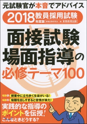 ’18 敎員採用試驗面接試驗.場面指導の