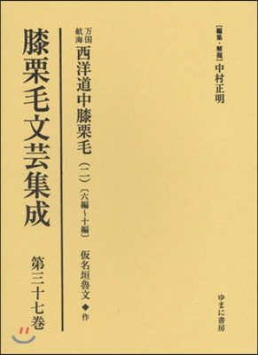 膝栗毛文芸集成  37 万國航海西洋道中