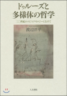 ドゥル-ズと多樣體の哲學 二○世紀のエピ
