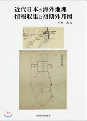 近代日本の海外地理情報收集と初期外邦圖