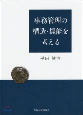 事務管理の構造.機能を考える