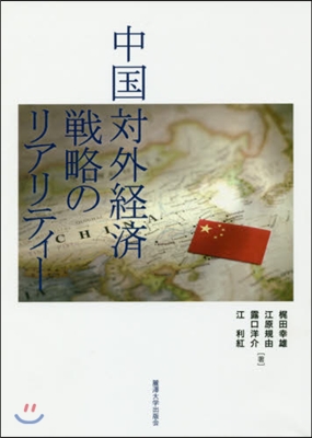 中國對外經濟戰略のリアリティ-