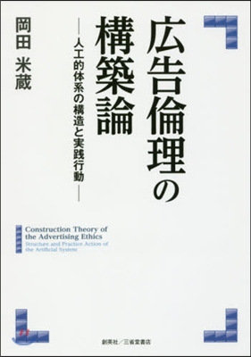 廣告倫理の構築論－人工的體系の構造と實踐