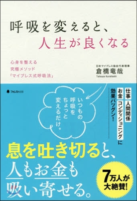 呼吸を變えると,人生が良くなる