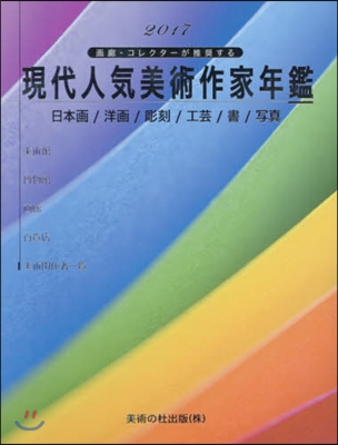 ’17 現代人氣美術作家年鑑