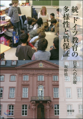 統一ドイツ敎育の多樣性と質保證－日本への