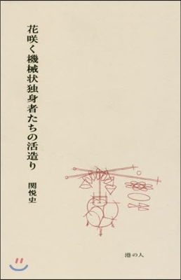 花さく く機械狀獨身者たちの活造り