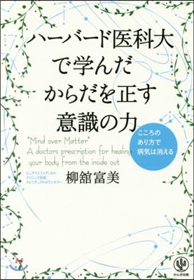 ハ-バ-ド醫科大で學んだからだを正す意識