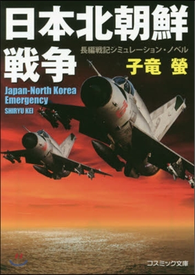 長編戰記シミュレ-ション.ノベル 日本北朝鮮戰爭