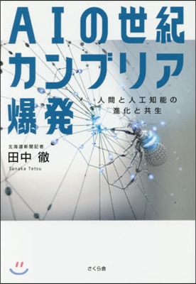 AIの世紀カンブリア爆發－人間と人工知能