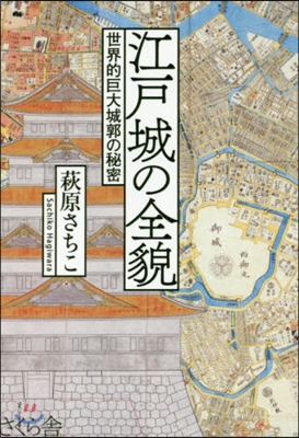 江戶城の全貌－世界的巨大城郭の秘密