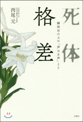 死體格差 解剖台の上の「聲なき聲」より