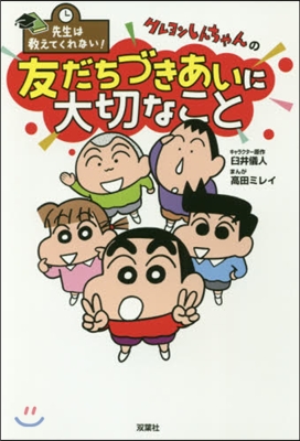 まんがクレヨンしんちゃんの友だちづきあいに大切なこと