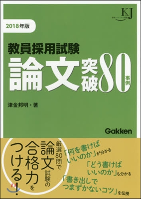 ’18 敎員採用試驗 論文突破80事例