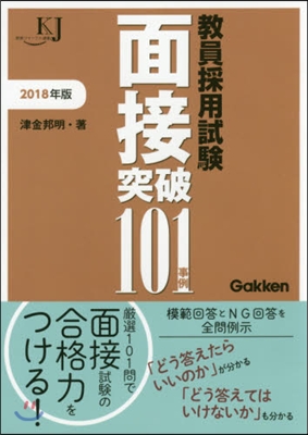 ’18 敎員採用試驗 面接突破101事例