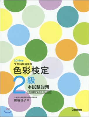 ’18 色彩檢定2級 本試驗對策