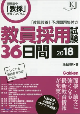 ’18 敎員採用試驗36日間