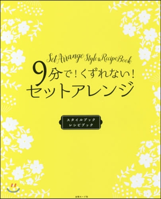 9分で!くずれない!セットアレンジ