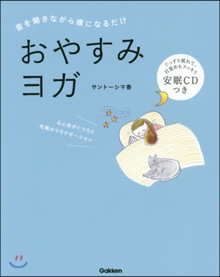 音を聞きながら橫になるだけ おやすみヨガ