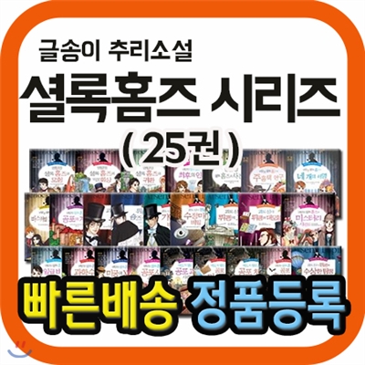 셜록홈즈 25권/초등학생을 위한 유명추리소설/추리명작 시리즈/글송이