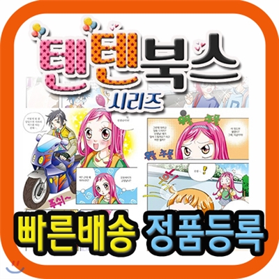 튼튼독서대 증정/ 텐텐북스 시리즈 (81권)/초등 학습만화시리즈
