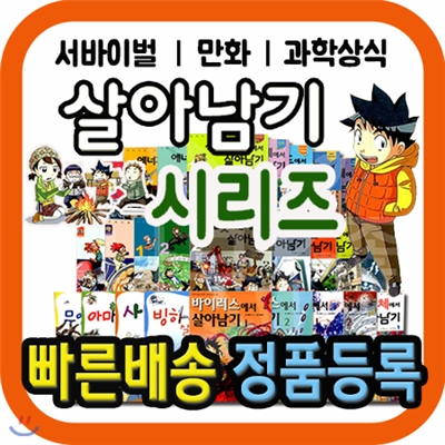 튼튼독서대 증정/ 살아남기 시리즈 (84권)/과학적 원리들을 만화로 설명