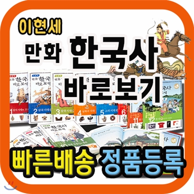 이현세 만화한국사 바로보기/전12권/초등학생을 위한 한국역사만화/녹색지팡이