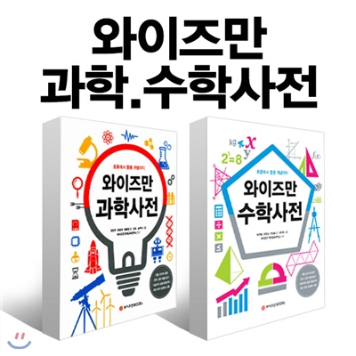 와이즈만 수학사전+과학사전 2권세트