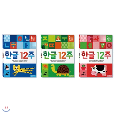 한글 12주  1단계 + 2단계 + 3단계 세트(스티커 증정) : 한글에는 정확한 학습법이 있다