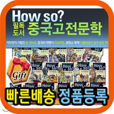 튼튼독서대 증정/How so? 필독도서 중국고전문학/초등 중국고전 필독서/중국고전 학습만화/초등학생 중국고전만화